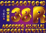 3D立体英语字母和3D立体数字