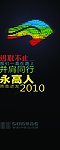 永高人2010