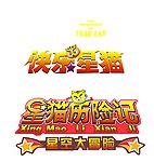 星猫标头