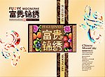 富贵锦绣