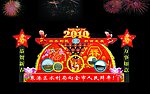 灯会效果图 灯会 新年快乐 2010年