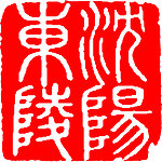 沈阳东陵印章
