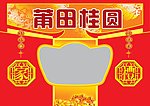 莆田桂圆礼盒