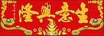 十字绣源文件 生意兴隆如意版 图纸