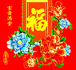富贵满堂