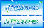 清爽炎夏 家居无忧 艺术字下载