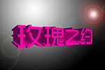 字体设计 玫瑰之约