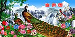 富贵图