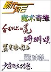新代 艺术字