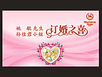 婚宴背景 订婚背景