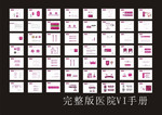 医院VI手册