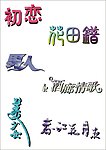 初恋 艺术字