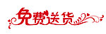 艺术字 花纹字 免费送货 矢量