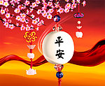 平安新年