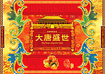 月饼盒大唐盛世