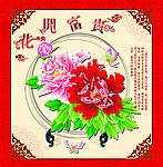 花开富贵