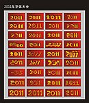 2011艺术字