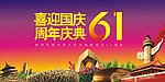 61周年海报招贴设计