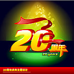 20周年庆典