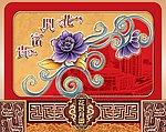 花开富贵