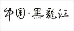 中国黑龙江