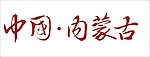 中国内蒙古