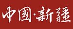 中国新疆