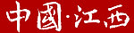 中国江西