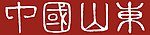 中国山东
