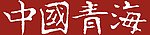 中国青海