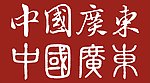 中国 广东省