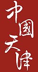 中国 天津市