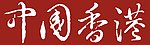 中国 香港