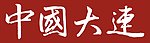 中国 辽宁省 大连