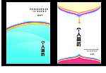 简历