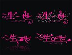 一生一世字体设计