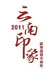 云南印象