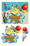 海绵宝宝打气球