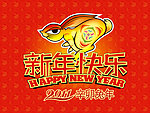 新年快乐