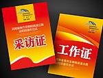 采访证工作证设计
