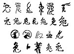 兔字大全