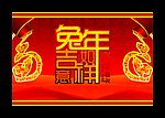 2011年 兔年吉祥如意