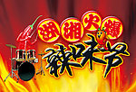 辣味节海报宣传