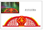 春节氛围造型设计