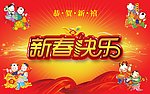 新春快乐字体设计