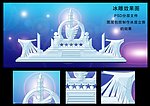 冰雕效果图