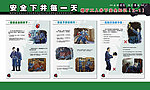 煤矿安全展板