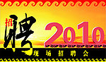 现场招聘会