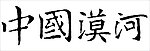 中国 漠河