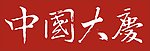 中国 黑龙江 大庆